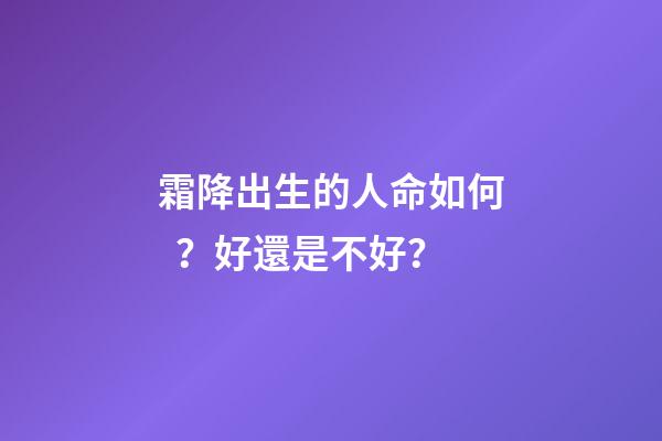 霜降出生的人命如何？好還是不好？